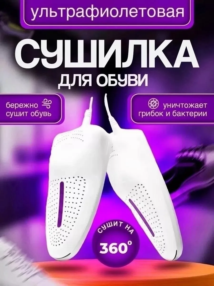 Электрическая сушилка для обуви подойдет как для закрытых ботинок, так и для открытых босоножек, спектр обработки ультра — фото 5