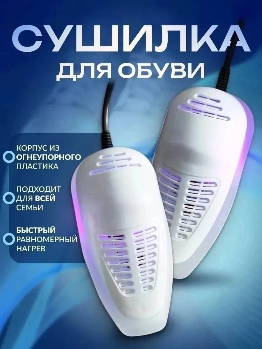 Электрическая сушилка для обуви подойдет как для закрытых ботинок, так и для открытых босоножек, спектр обработки ультра — фото 11