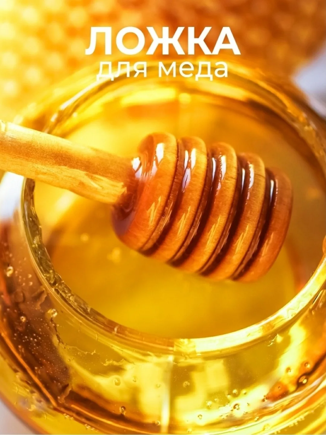 Ложки для меда — фото 1