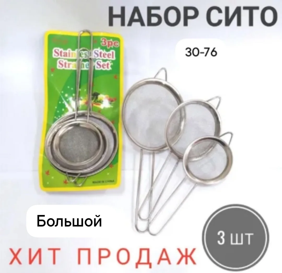 Набор сит из металла — фото 14