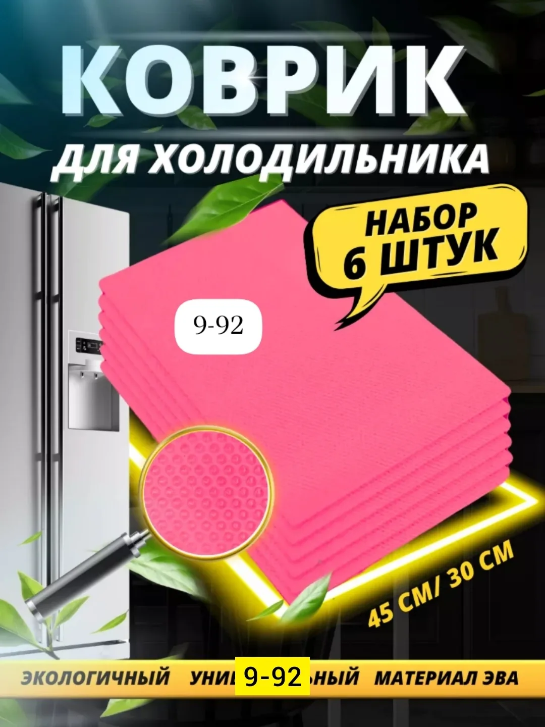 Набор из 6 силиконовых ковриков для холодильника — фото 5
