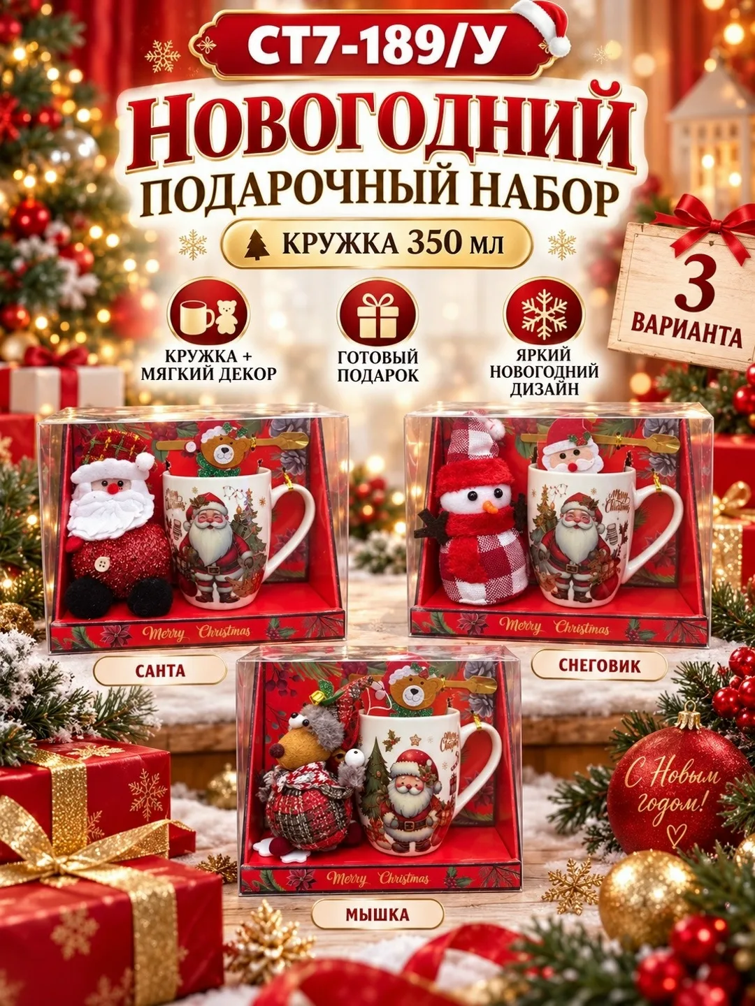 Новогодний подарочный набор с кружкой и мягкой игрушкой — фото 1