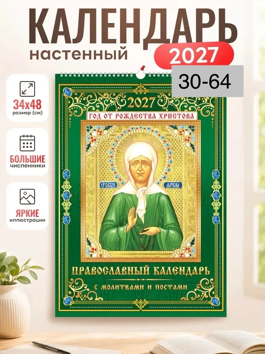 Календарь 2027 настенный перекидной Православный — фото 1
