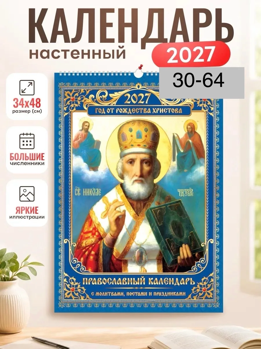 Календарь 2027 настенный перекидной Православный — фото 2