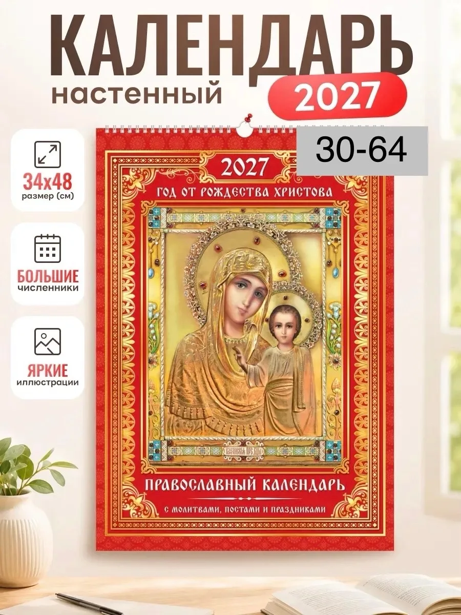 Календарь 2027 настенный перекидной Православный — фото 3