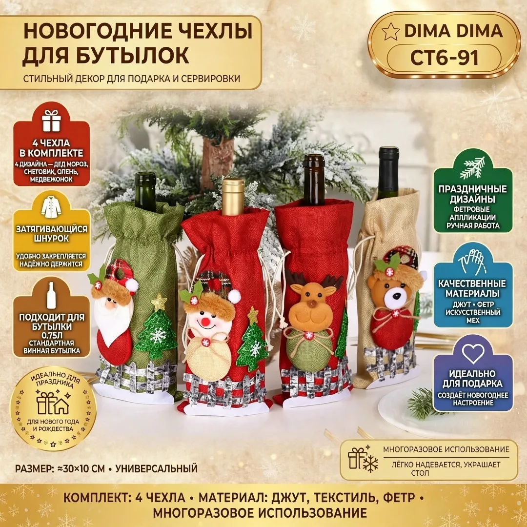 Набор для новогоднего оформления винных бутылок — фото 4