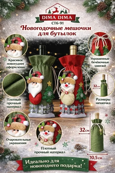 Набор для новогоднего оформления винных бутылок — фото 5