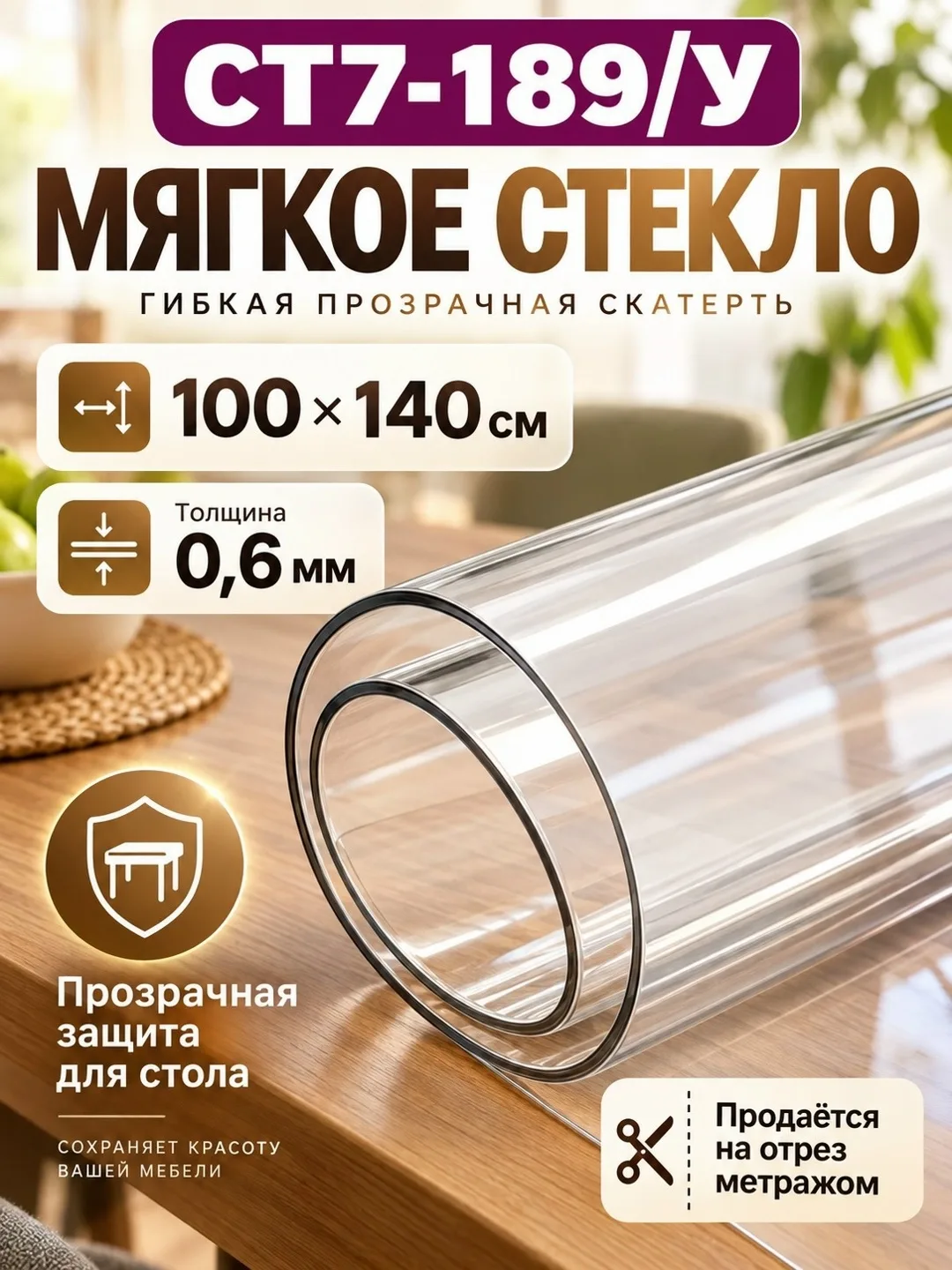 Скатерть клеенка на стол 100x140 с жидким стеклом 0.3–1.5 мм — фото 1