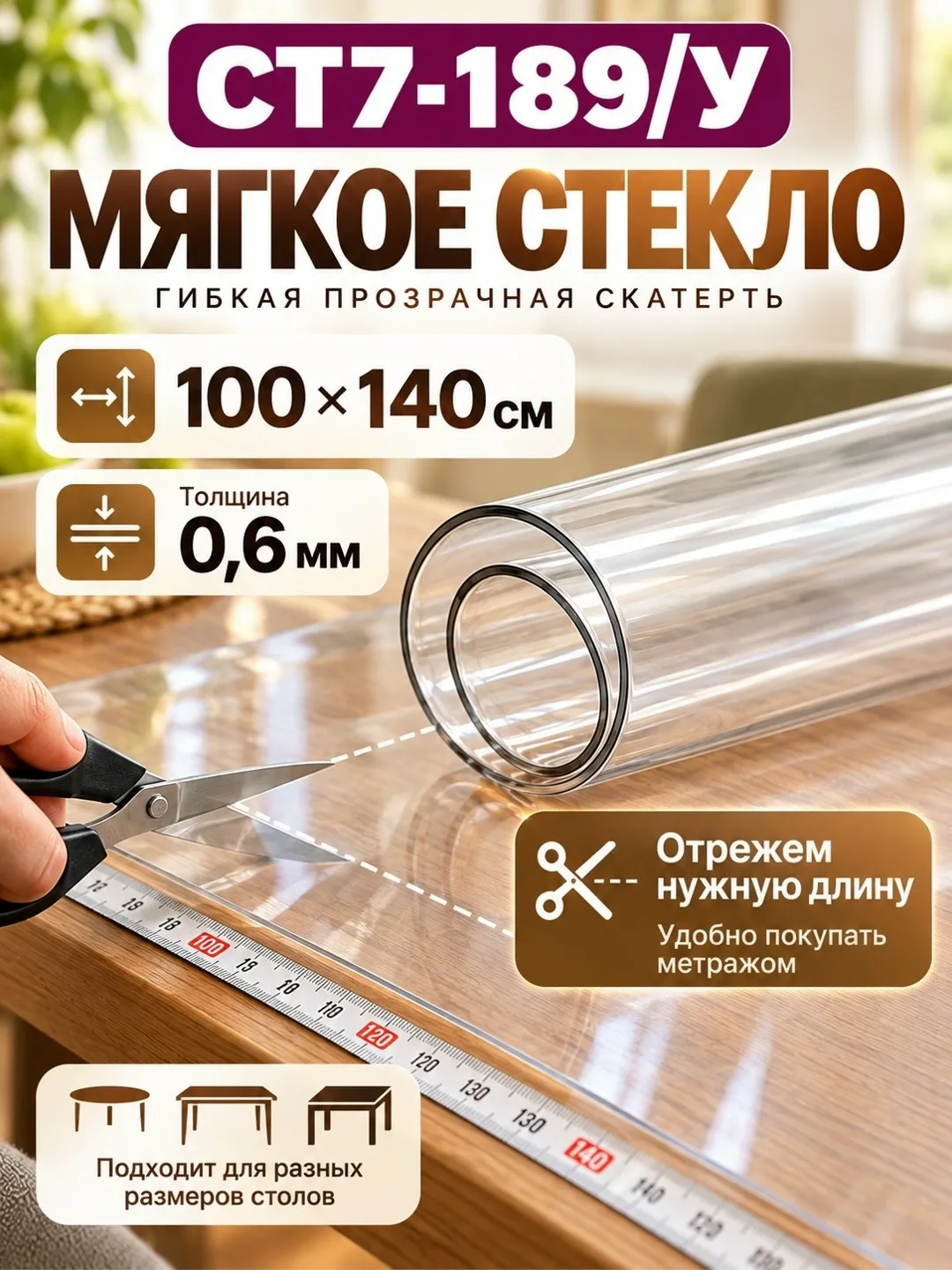 Скатерть клеенка на стол 100x140 с жидким стеклом 0.3–1.5 мм — фото 2