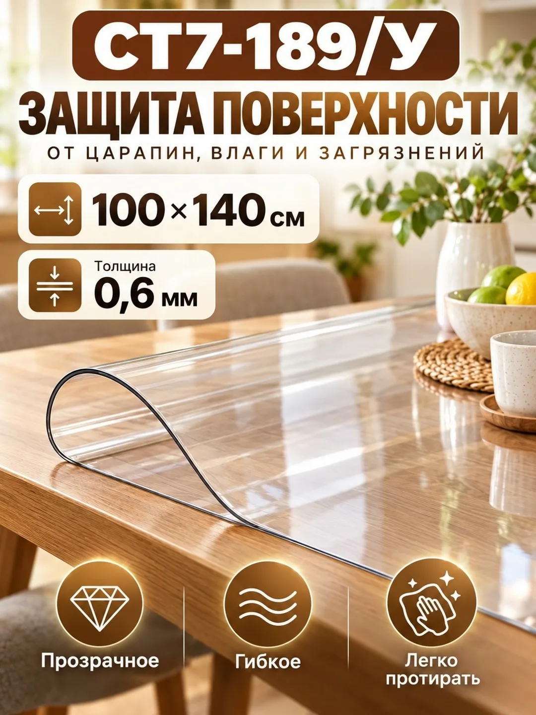 Скатерть клеенка на стол 100x140 с жидким стеклом 0.3–1.5 мм — фото 3
