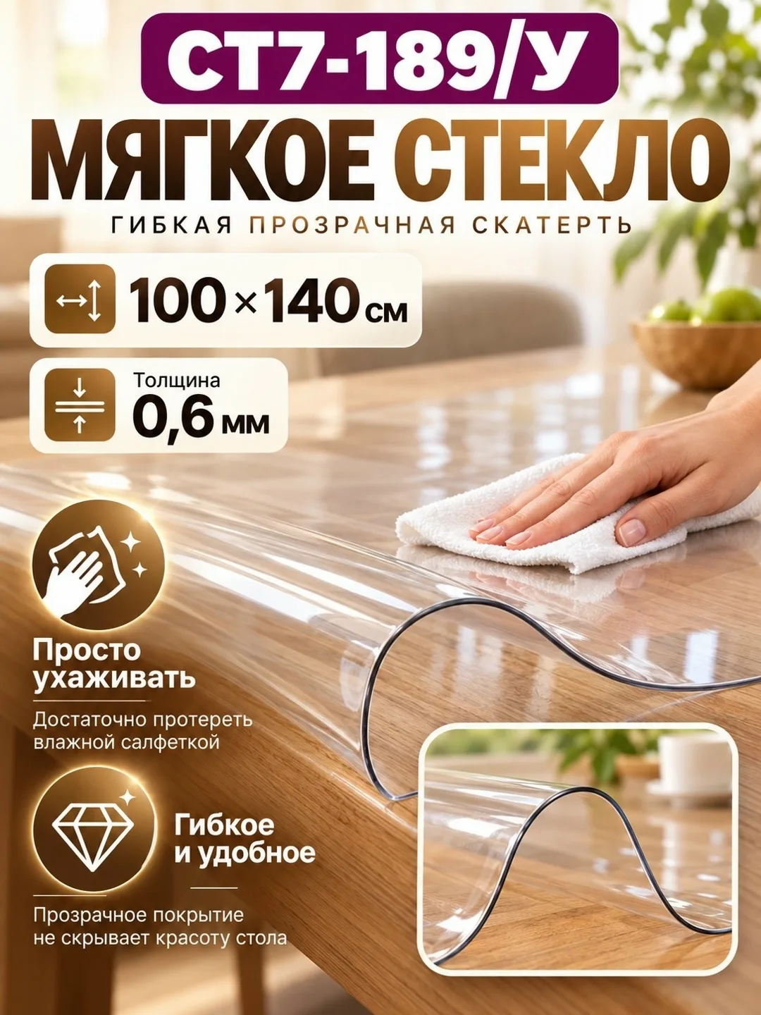 Скатерть клеенка на стол 100x140 с жидким стеклом 0.3–1.5 мм — фото 5
