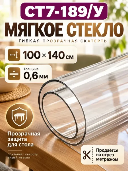 Скатерть клеенка на стол 100x140 с жидким стеклом 0.3–1.5 мм — фото 1