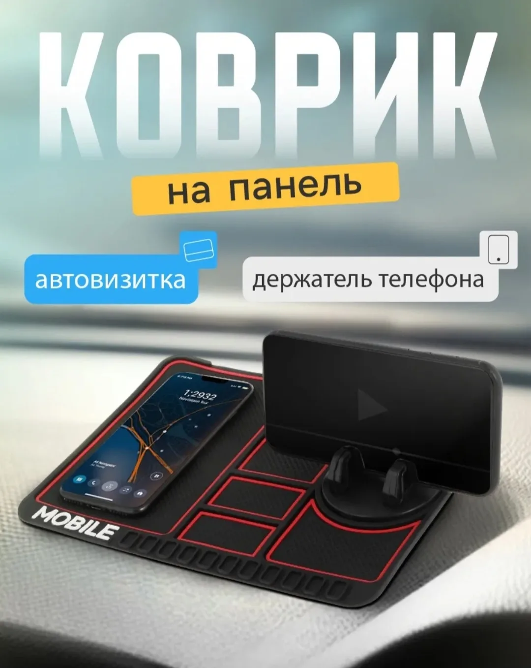 Коврик на торпедо, Держатель для телефона — фото 9