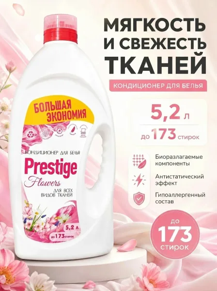 Аромат Кондиционер для белья Prestige — фото 1