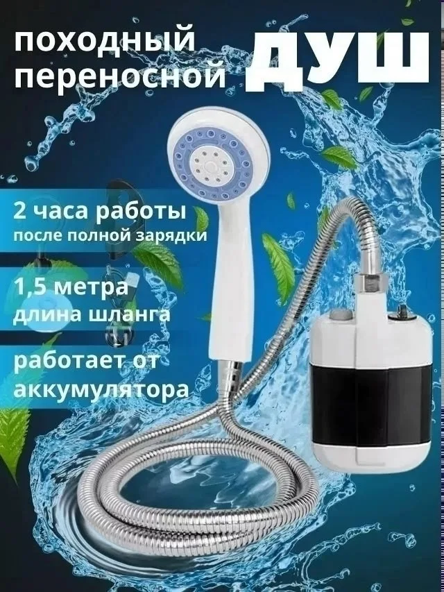 Душ портативный — фото 2