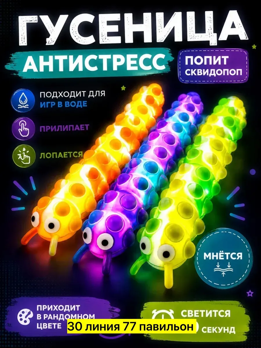 Гусеница антистресс светящаяся — фото 5