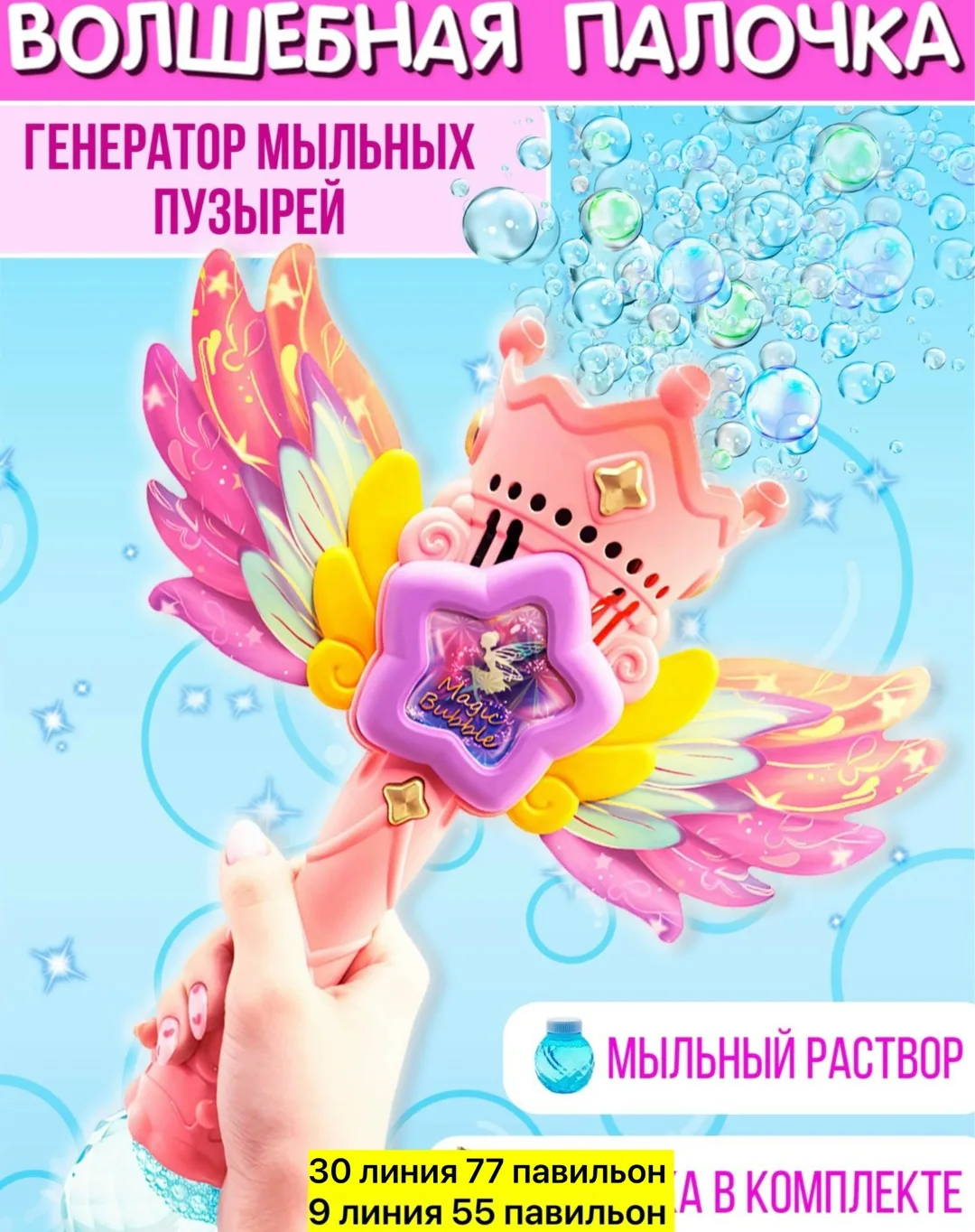Создайте магию мыльных пузырей с генератором Волшебная палочка Феи . Этот удивительный аксессуар для игры делает каждое — фото 2