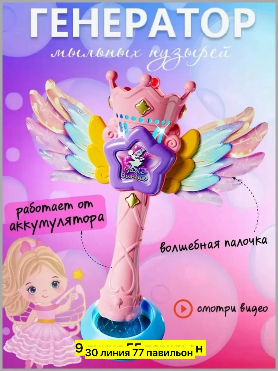 Создайте магию мыльных пузырей с генератором Волшебная палочка Феи . Этот удивительный аксессуар для игры делает каждое — фото 5