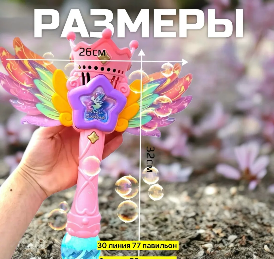Создайте магию мыльных пузырей с генератором Волшебная палочка Феи . Этот удивительный аксессуар для игры делает каждое — фото 7