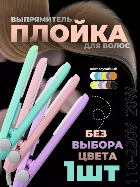 Выпрямитель для волос/Плойка Стайлер — фото 1