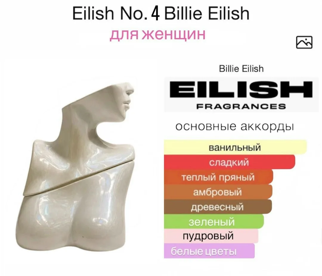 Eilish No. 4 от Billie Eilish — женский восточно-цветочный аромат — фото 4