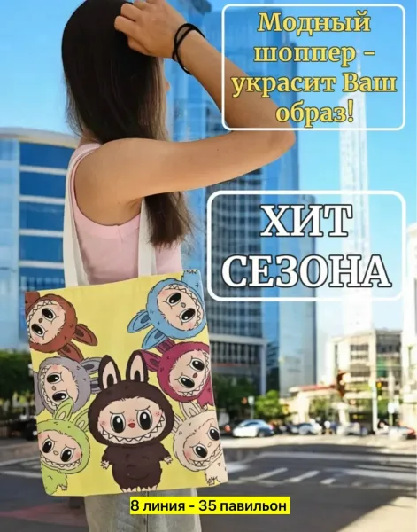 Сумка для шопинга с рисунками Лаюбу — фото 2