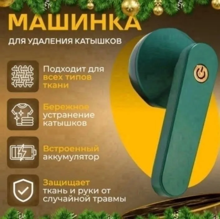 Портативная машинка для снятия катышков — фото 2