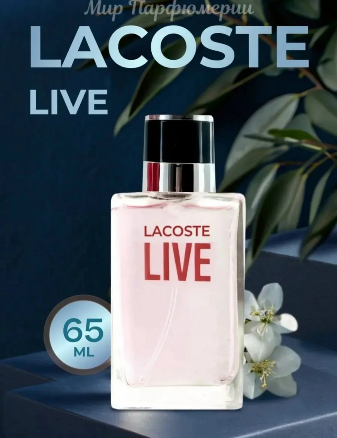 Аромат Lacoste Live — фото 1