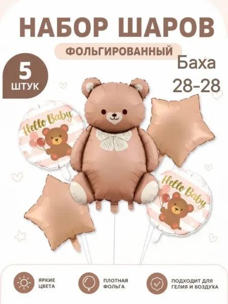 Набор из 5 матовых воздушных шаров в форме мишкы — фото 5