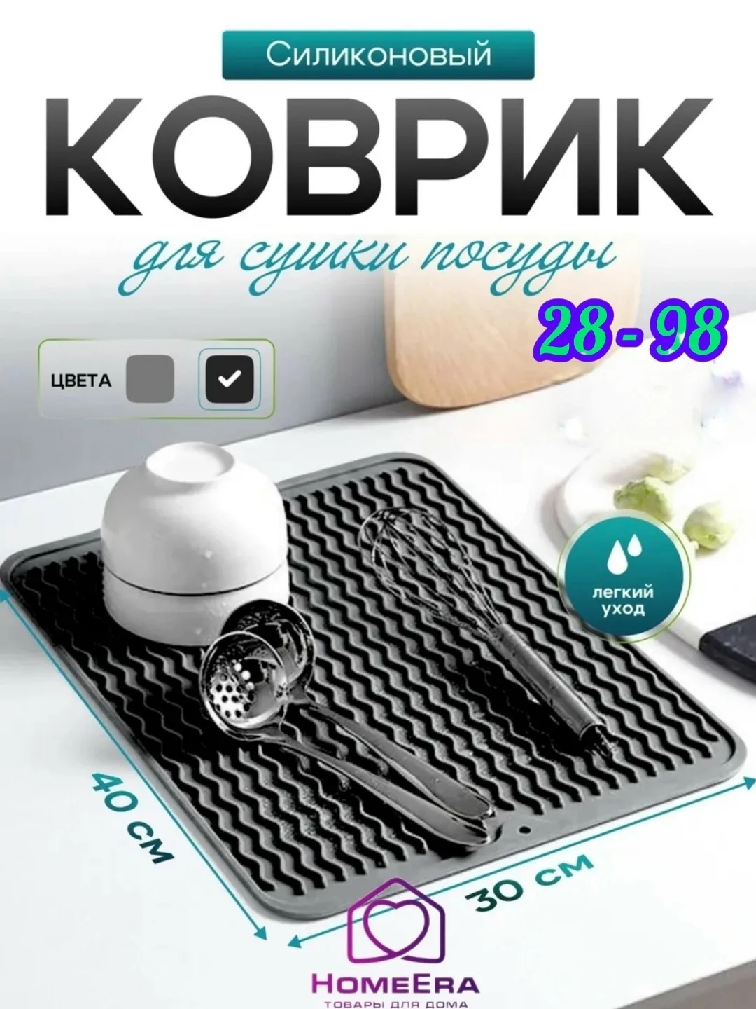 Коврик силиконовый для сушки посуды HomeEra