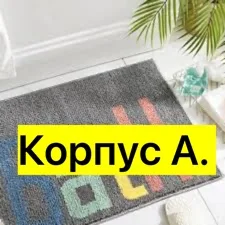 Коврик для ванны, микрофибра — фото 2