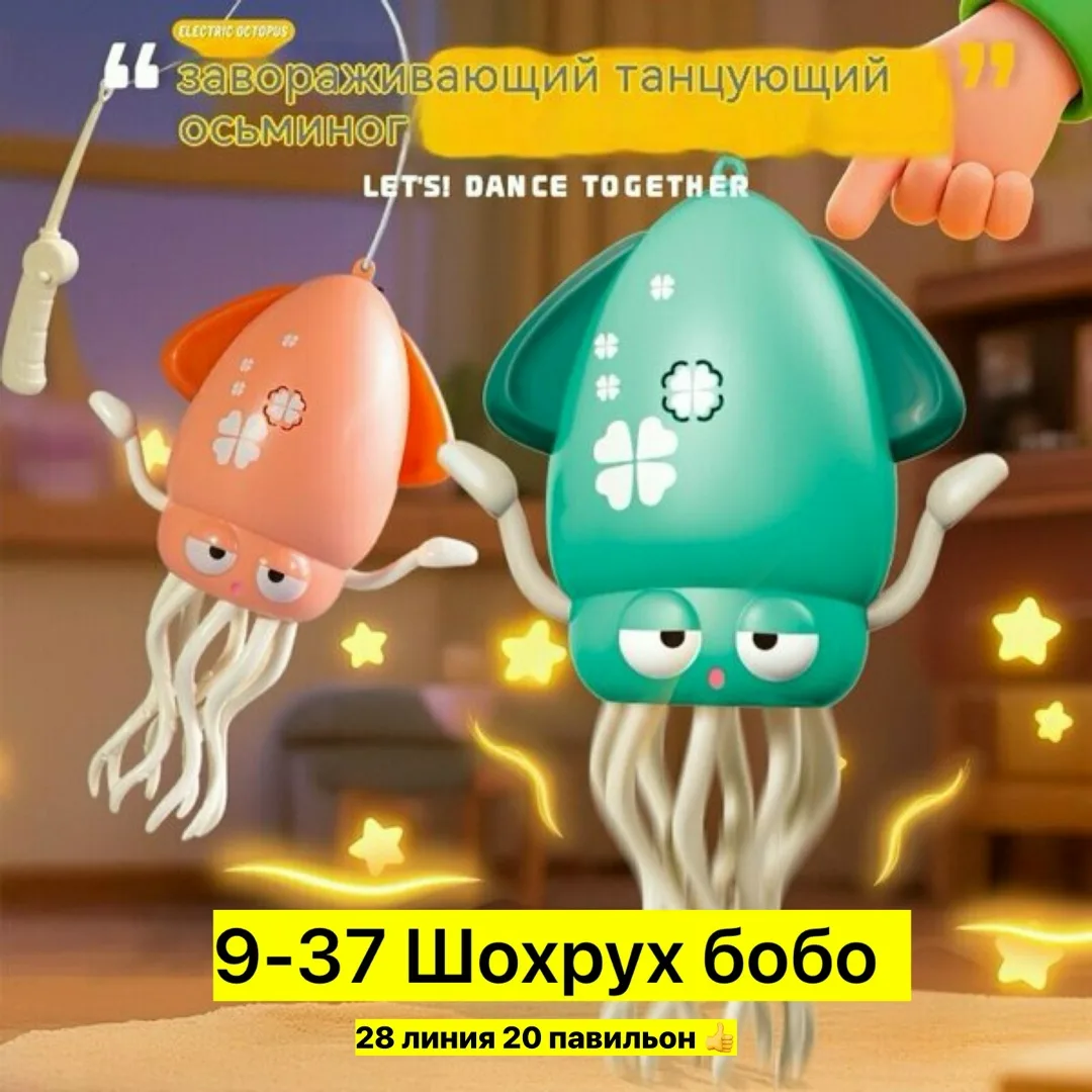 Танцующий осьминог, цвет желтый / Интерактивная музыкальная игрушка танцующий кальмар — фото 1