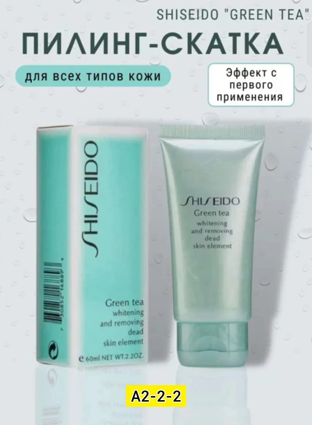 Пилинг-скатка Shiseido Green Tea на основе экстракта зеленого чая и глицерина для отшелушивания — фото 2