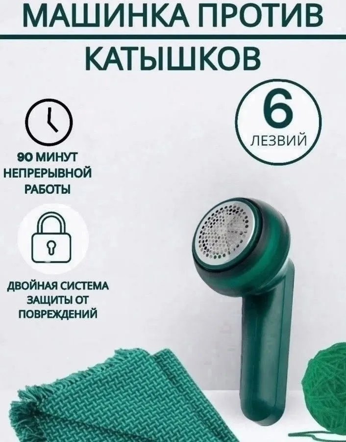 Портативная машинка для снятия катышков — фото 1