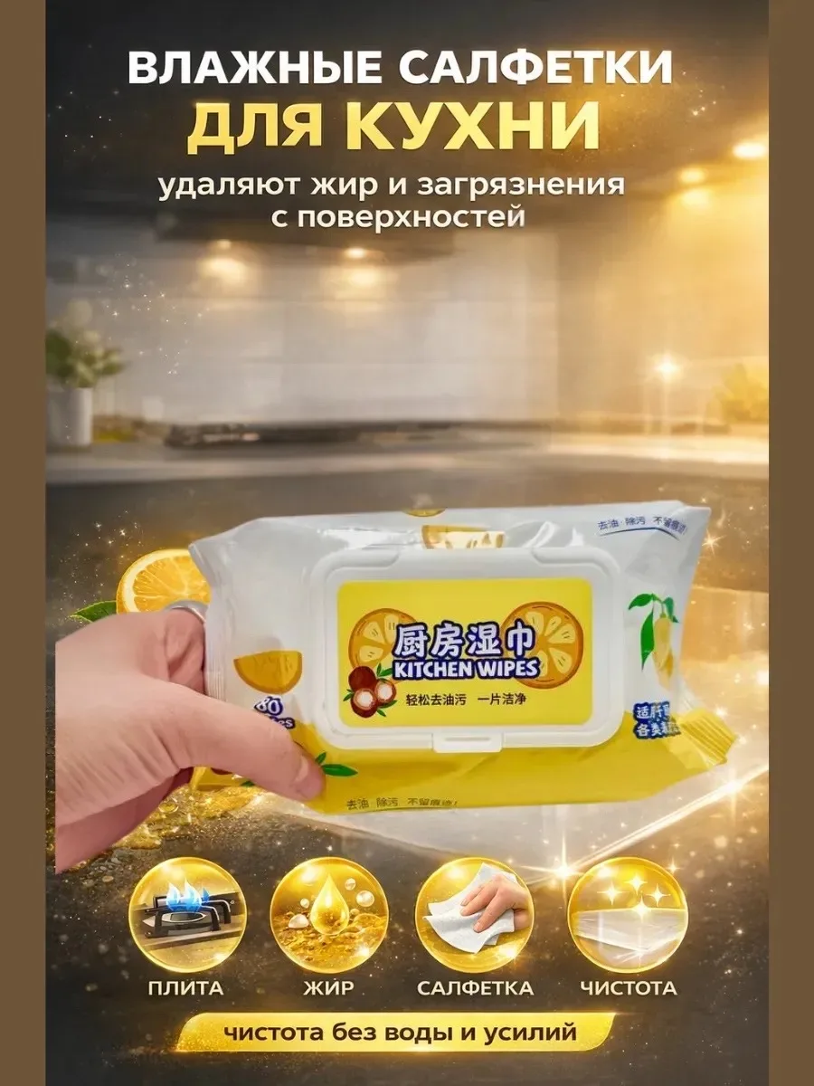 КУХОННЫЕ ВЛАЖНЫЕ САЛФЕТКИ ОТ ЖИРА — фото 8