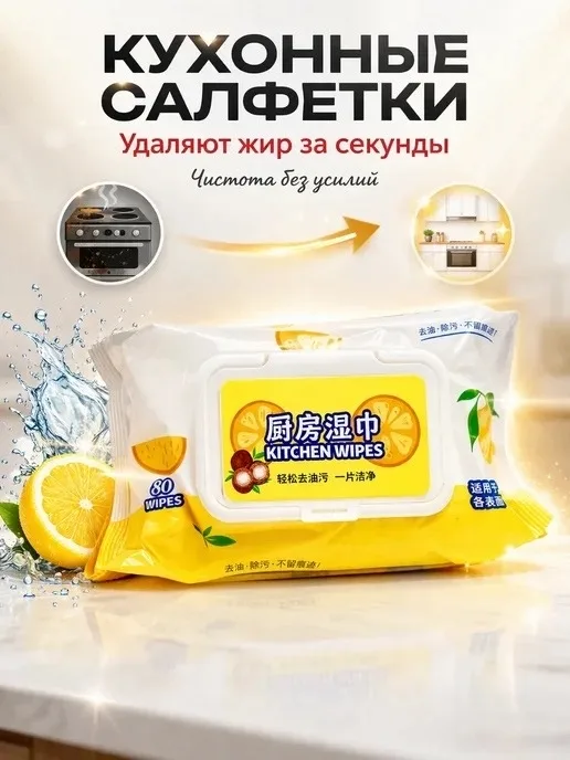 КУХОННЫЕ ВЛАЖНЫЕ САЛФЕТКИ ОТ ЖИРА — фото 9