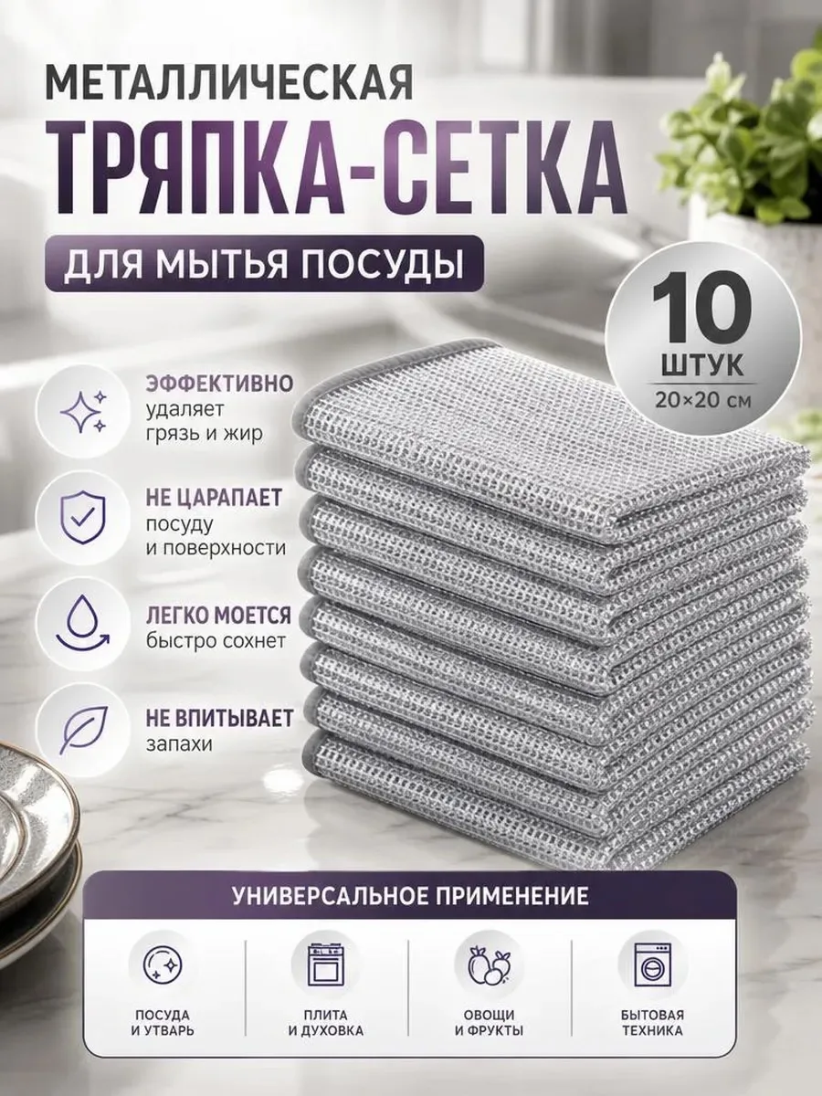 Металлическая тряпочка для уборки однослойная, салфетка для уборки металлизированная набор — фото 1
