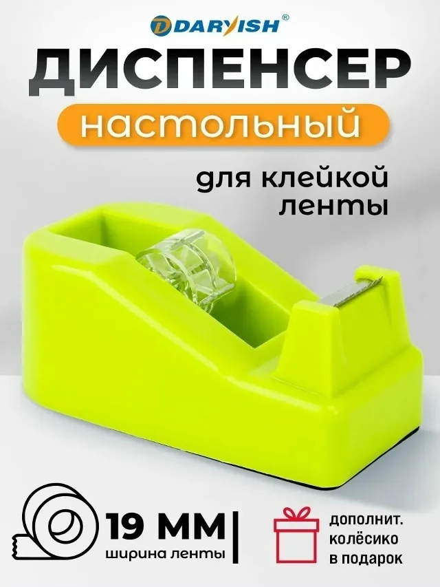Диспенсер для скотча — фото 1