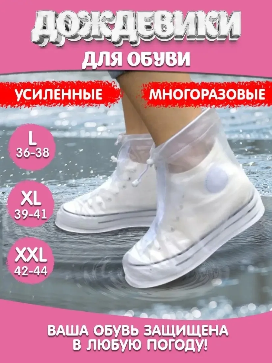 Кеды ДОЖДЕВИКИ ДЛЯ ОБУВИ — ЗАЩИТА ОТ ДОЖДЯ И ГРЯЗИ — фото 1