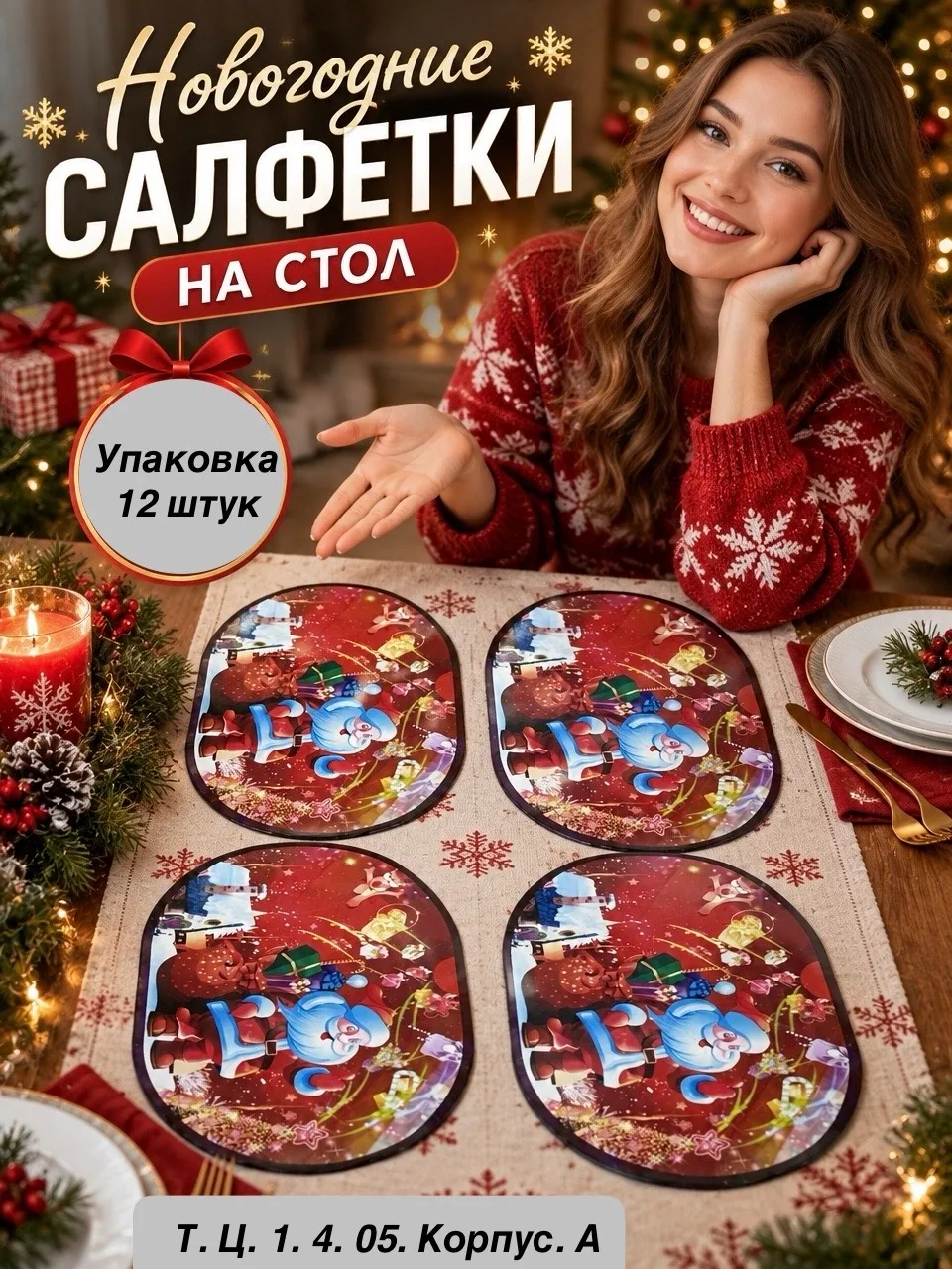 Новогодние сервировочные салфетки на стол — фото 1