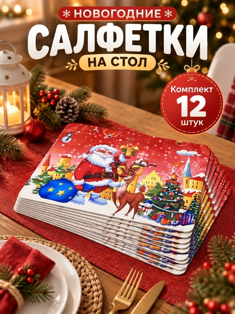 Новогодние сервировочные салфетки на стол — фото 2