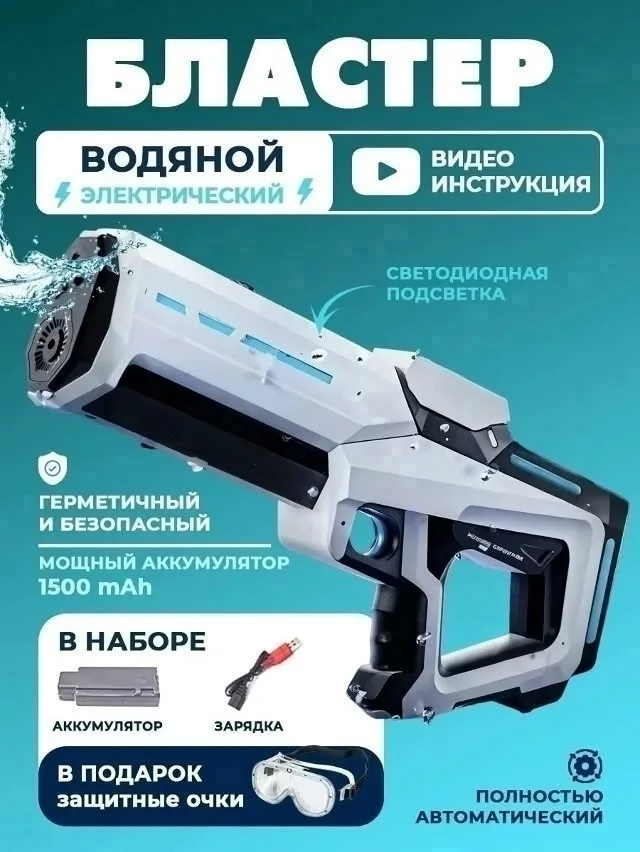 Водный пистолет электрический синий и белый — фото 1