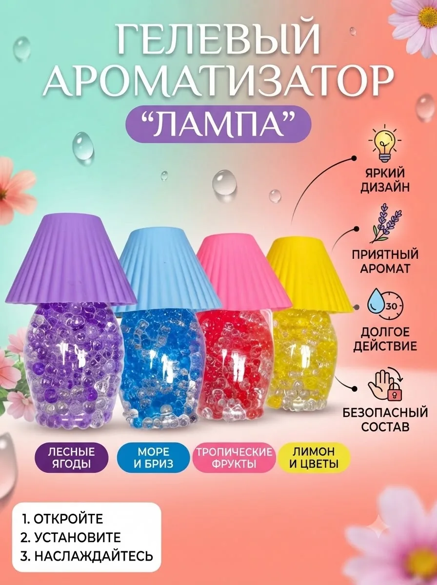 Стильный гелевый ароматизатор в виде миниатюрной лампы сочетает в себе функции яркого элемента декора и эффективного осв — фото 2
