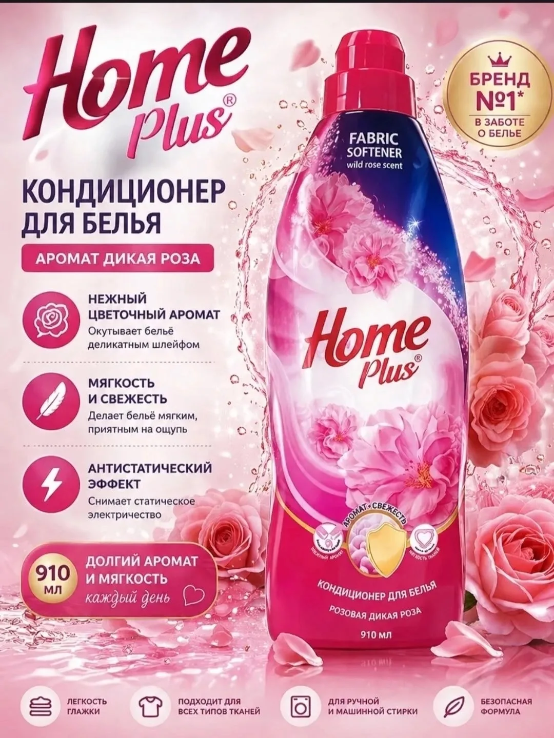 Кондиционер для белья Home plus Аромат и свежесть Дикая роза подарит вашему белью нежный и стойкий аромат дикой розы, де — фото 1