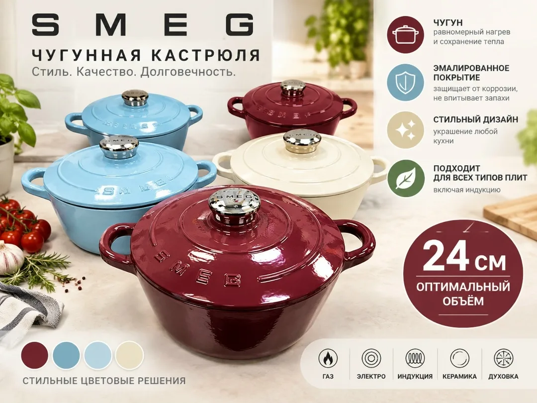 Чугунная кастрюля SMEG