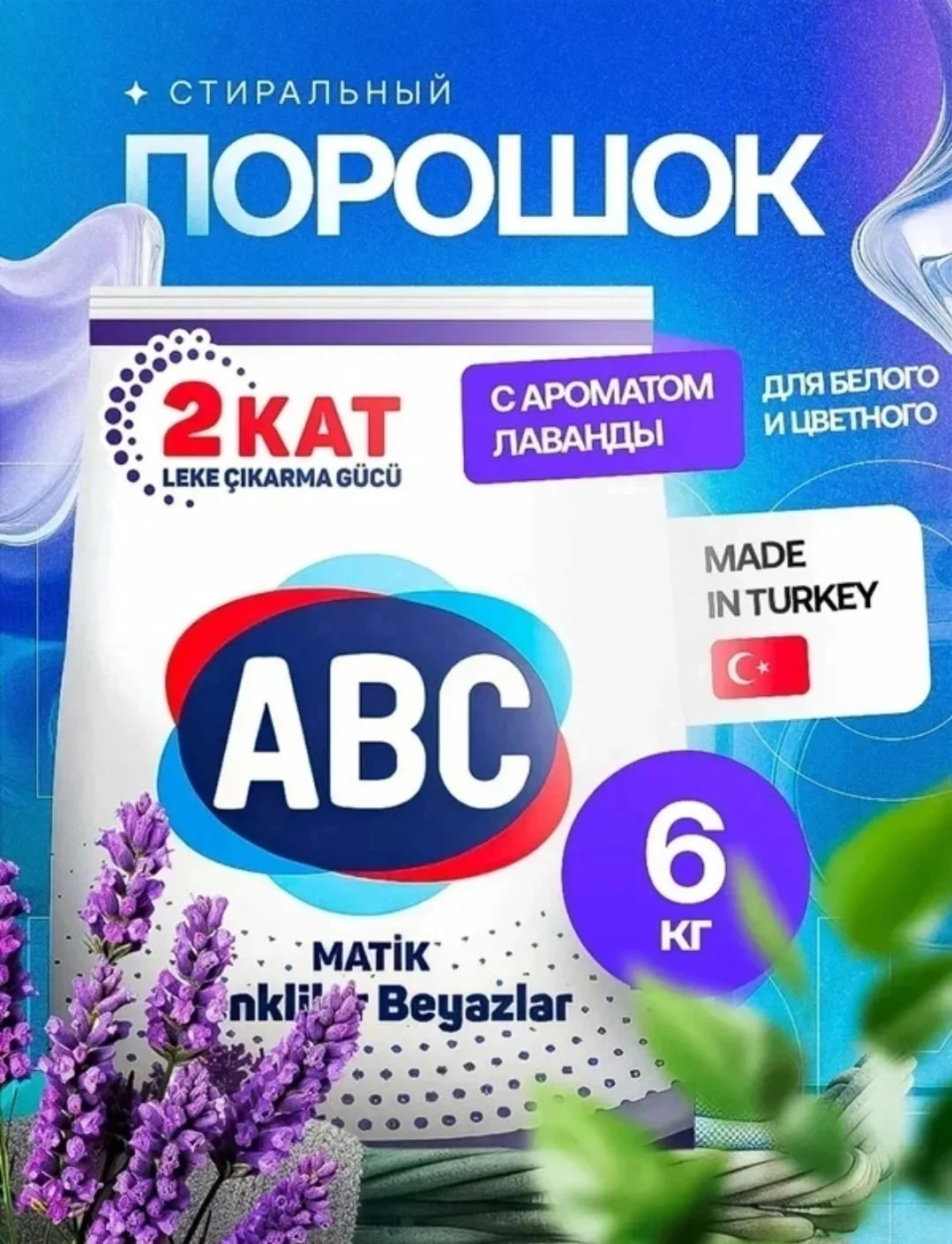 Стиральный порошок АВС Универсальный, ./ Аромат Розы/ АБЦ Турция — фото 2