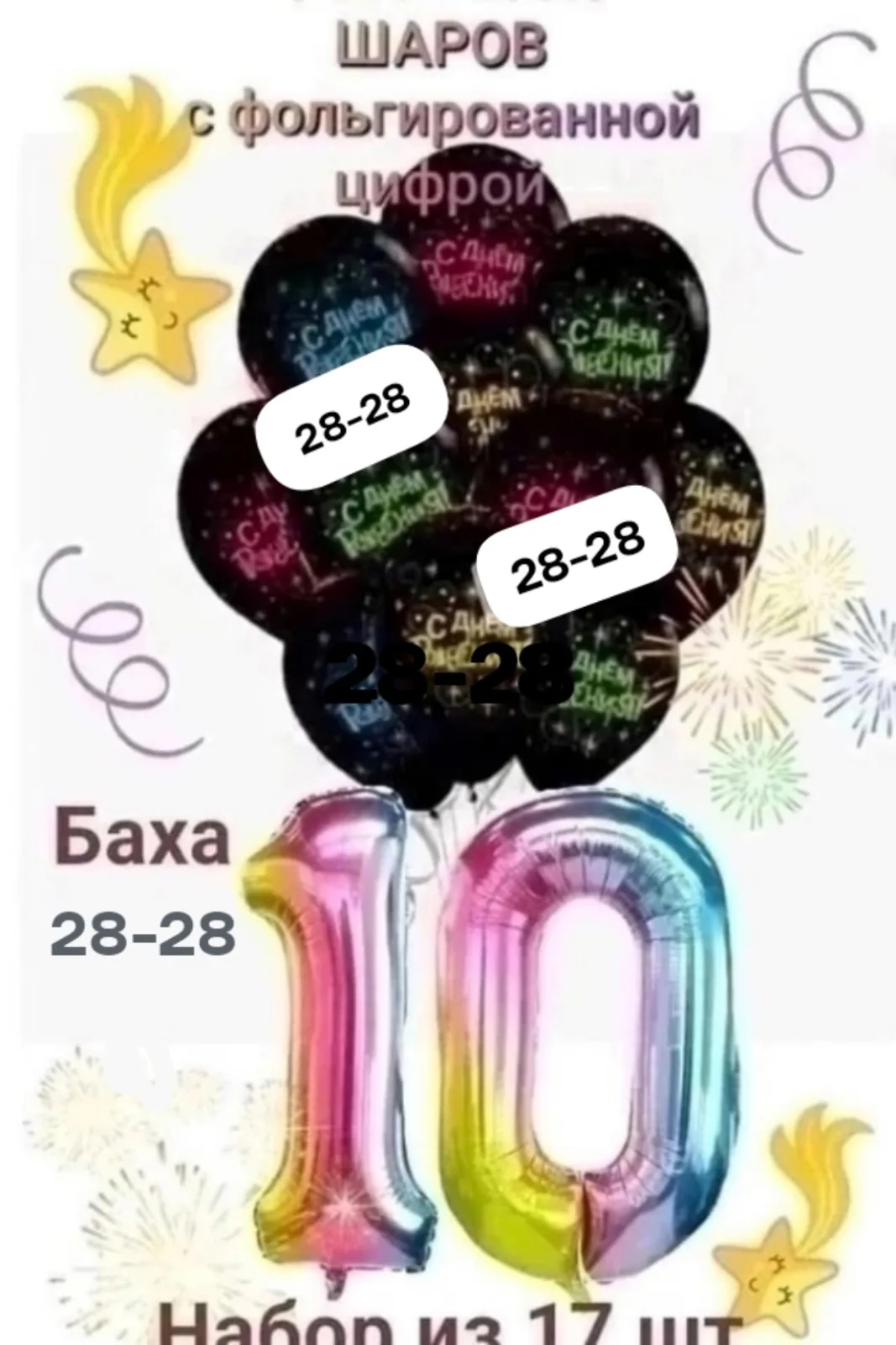 Набор из 17 воздушных шаров — фото 1