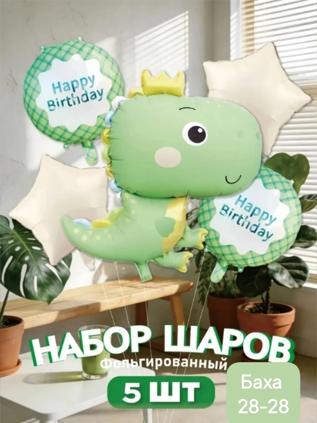 Набор из 5 фольгированных шаров в форме динозавра — фото 1