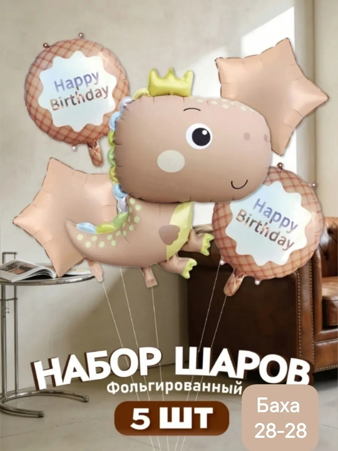 Набор из 5 фольгированных шаров в форме динозавра — фото 2