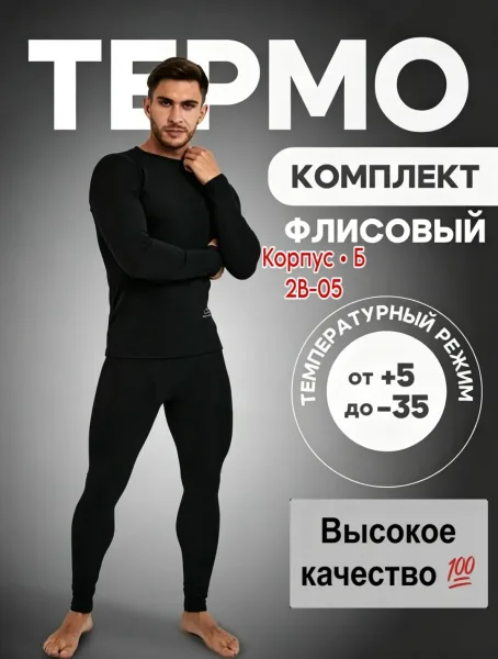 Костюмы Термо Мужские — фото 1